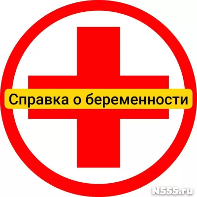Купить справку о беременности в Архангельске, официально