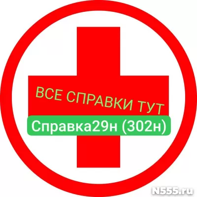 Заказать мед справку по форме 29н (302н) в Архангельске