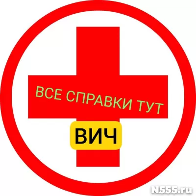 Заказать справку вич, сифилис, гепатит в Архангельске