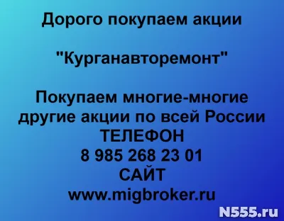 Покупаем акции «Курганавторемонт»