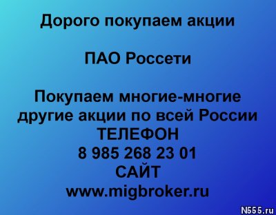 Покупаем акции ПАО Россети