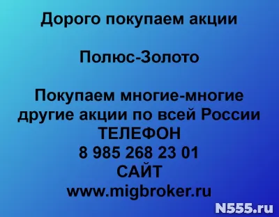 Покупаем акции Полюс Золото Продать акции по лучшей цене