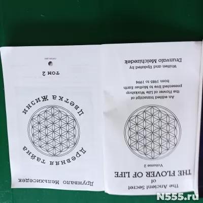 Друнвало Мельхиседек "Древняя тайна цветка жизни" т.1 и т.2 фото 2